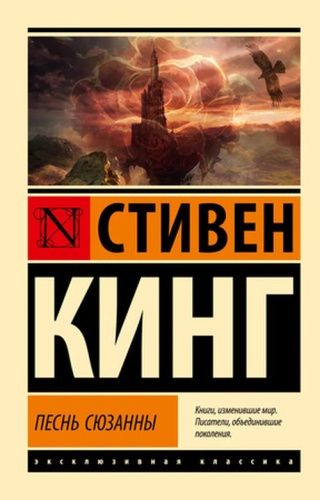Кинг С: ЭксклюзивнаяКлассика-мини Кинг С. Песнь Сюзанны [цикл "Темная башня" Кн.6]