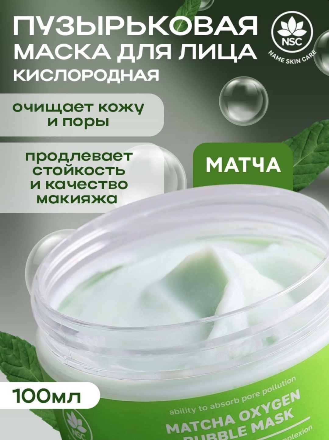 O2 Matcha Купить Маска для лица Name Skin Care кислородная NAME SKIN CARE matcha ...