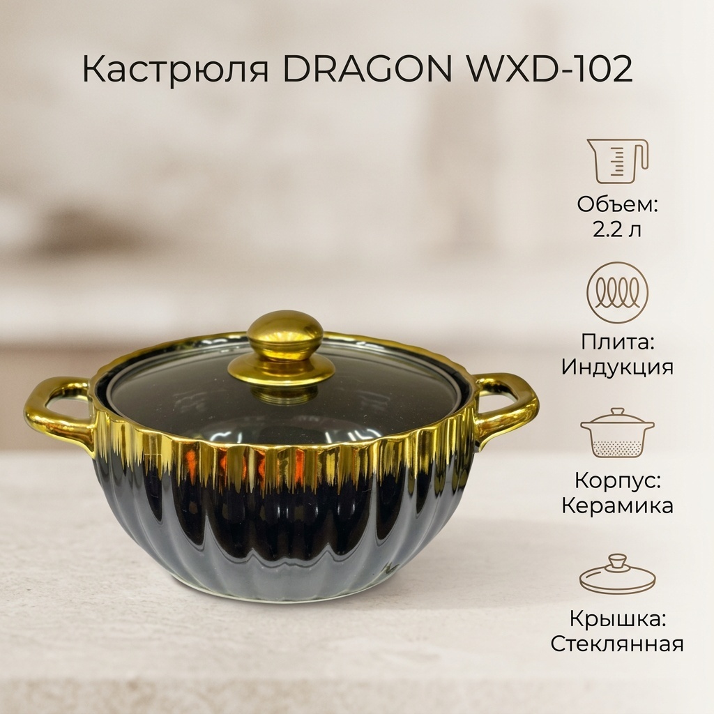 Кастрюля 2.2 л, DRAGON WXD-102 керамика