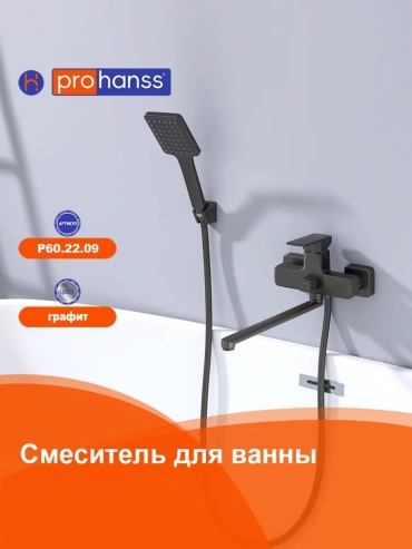 Смеситель для ванны Prohanss P60.22.09, силумин, цвет графит