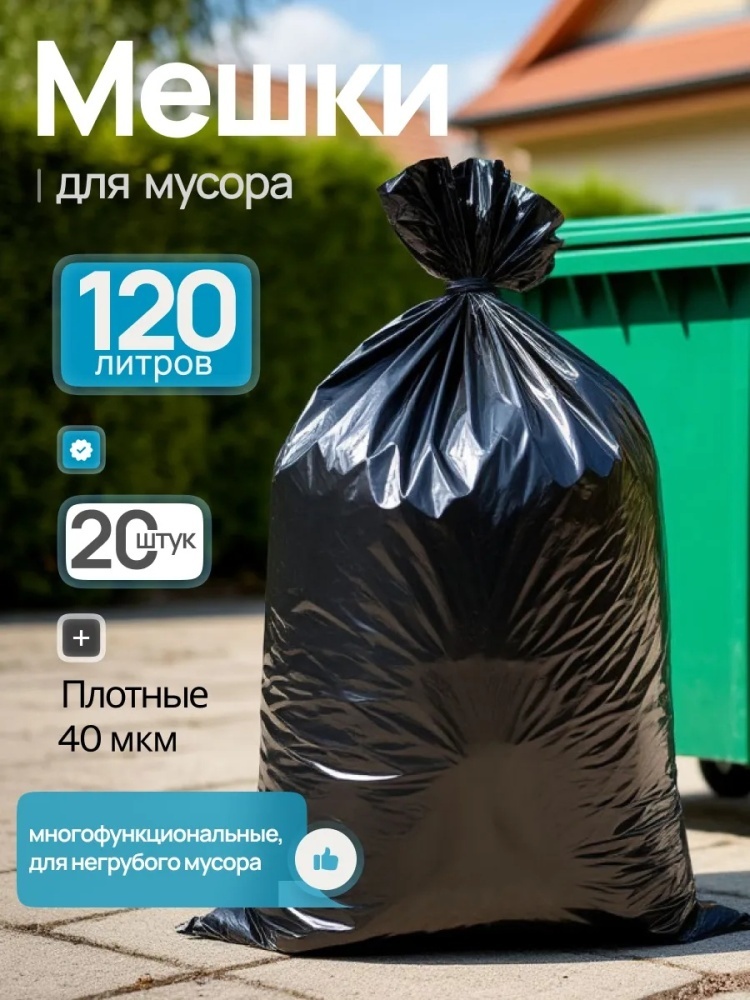 Мешки для мусора 120 л прочные 20 штук 120 л
