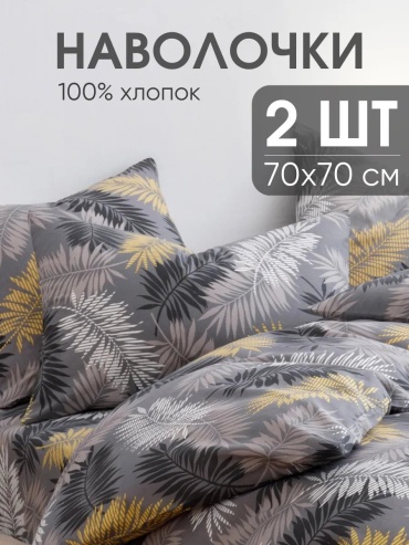 Наволочка Ночь Нежна 36323411ES 70x70 хлопок, 1 шт