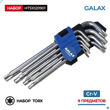 Шестигранный ключ Г-образный GALAX арт.HTS1020901, 9 шт.