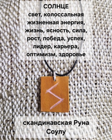 Руна Соулу