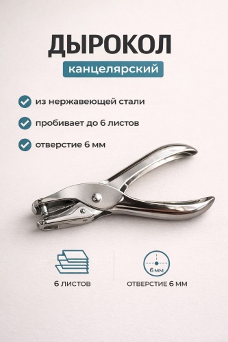 Дырокол ручной 30361349_527683008, до 6 листов, серебряный