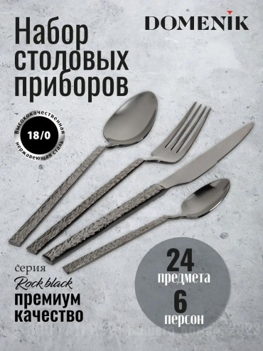 Набор столовых приборов 24 шт, черный DMC035
