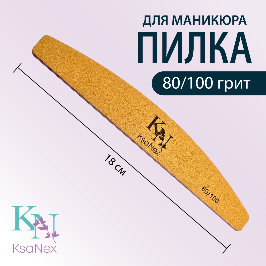 KsaNex маникюрная пилка 80/100 1 шт