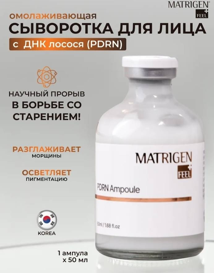 Matrigen сыворотка PDRN Ampoule для лица, для области вокруг глаз, для зоны декольте 50 мл