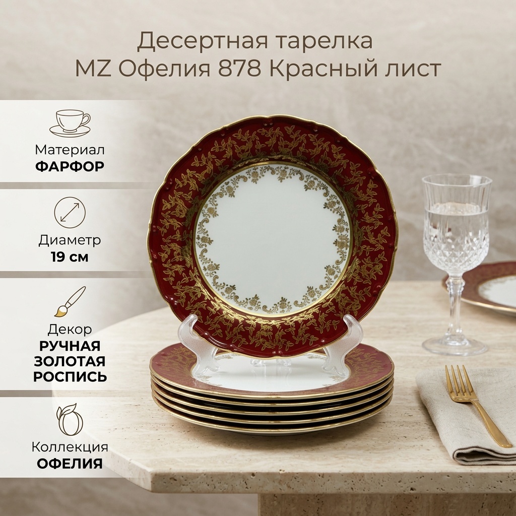 Десертная тарелка MZ Офелия 878 Красный лист 19 см, 6 шт, фарфор