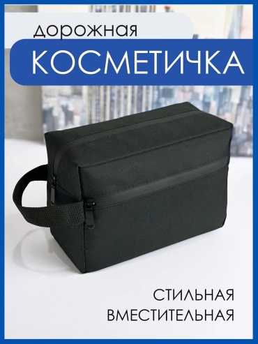 Бьюти-кейс полиэстер черный 16X7 см