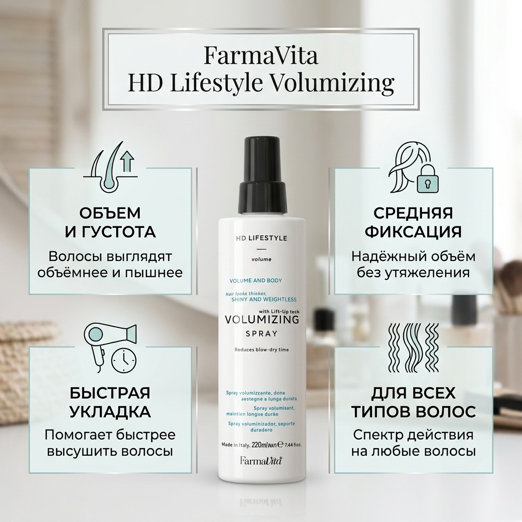 FarmaVita HD Lifestyle Volumizing спрей средняя фиксация 220 мл