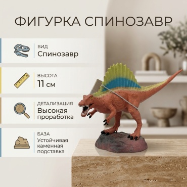 GEIO Спинозавр 11 см 1 шт