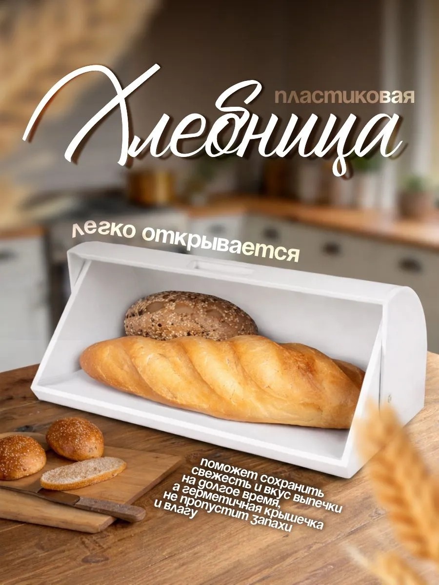 Хлебница Милих, полипропилен