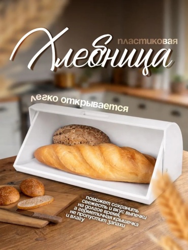Хлебница Милих, полипропилен
