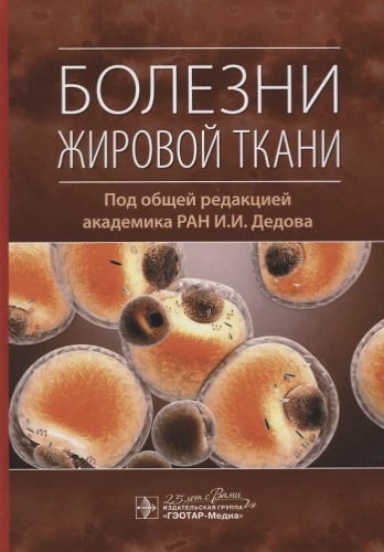 ДЕДОВ ИВАН ИВАНОВИЧ: Болезни жировой ткани