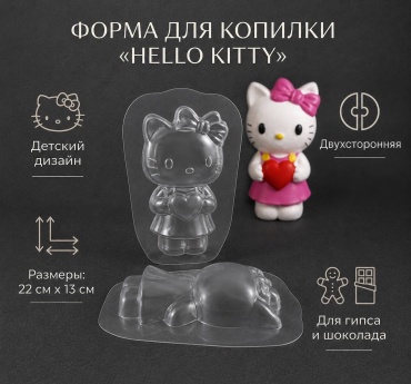 Хэллоу Китти (2 стороны) Форма для копилки пластиковая пластик