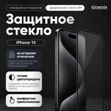 Стекло CINOMIX для Apple iPhone 15 CNMX168 черный