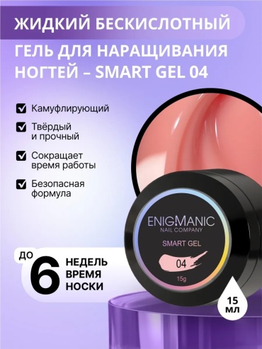 ENIGMA гель Smart 04 15 г