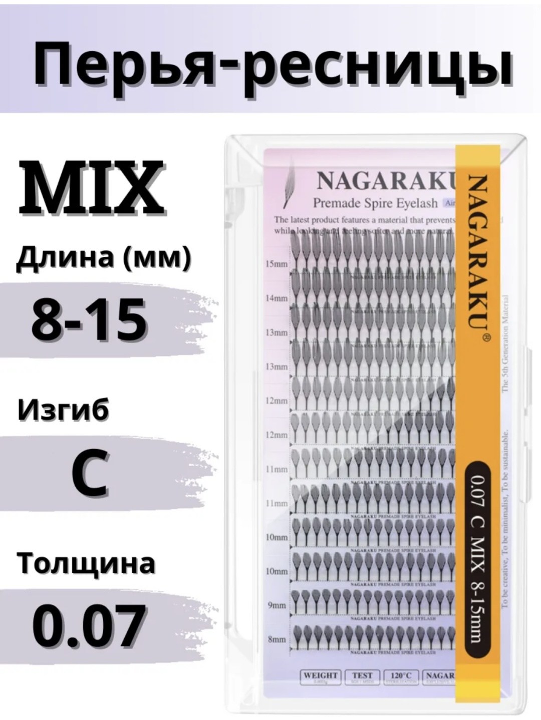 NAGARAKU пучковые C 0.07 мм черный mix 8-15 мм