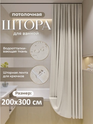 Штора для ванной Alexa Потолочная тканевая 200х300 бежевый, полиэстер
