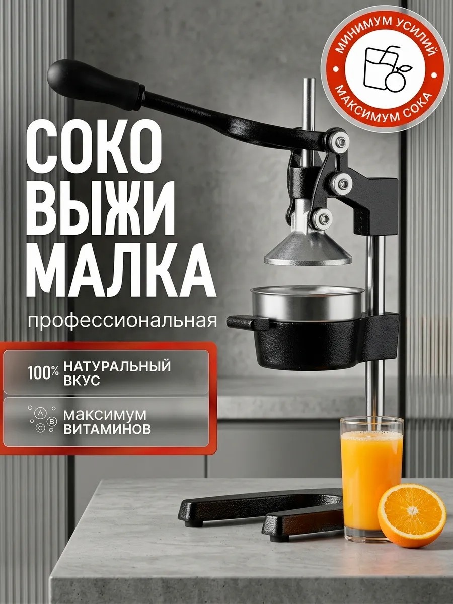 Соковыжималка ручная Тип: пресс, металл