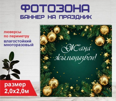 Фотозона Гарант Жаңа жыл-20508 2х2 м