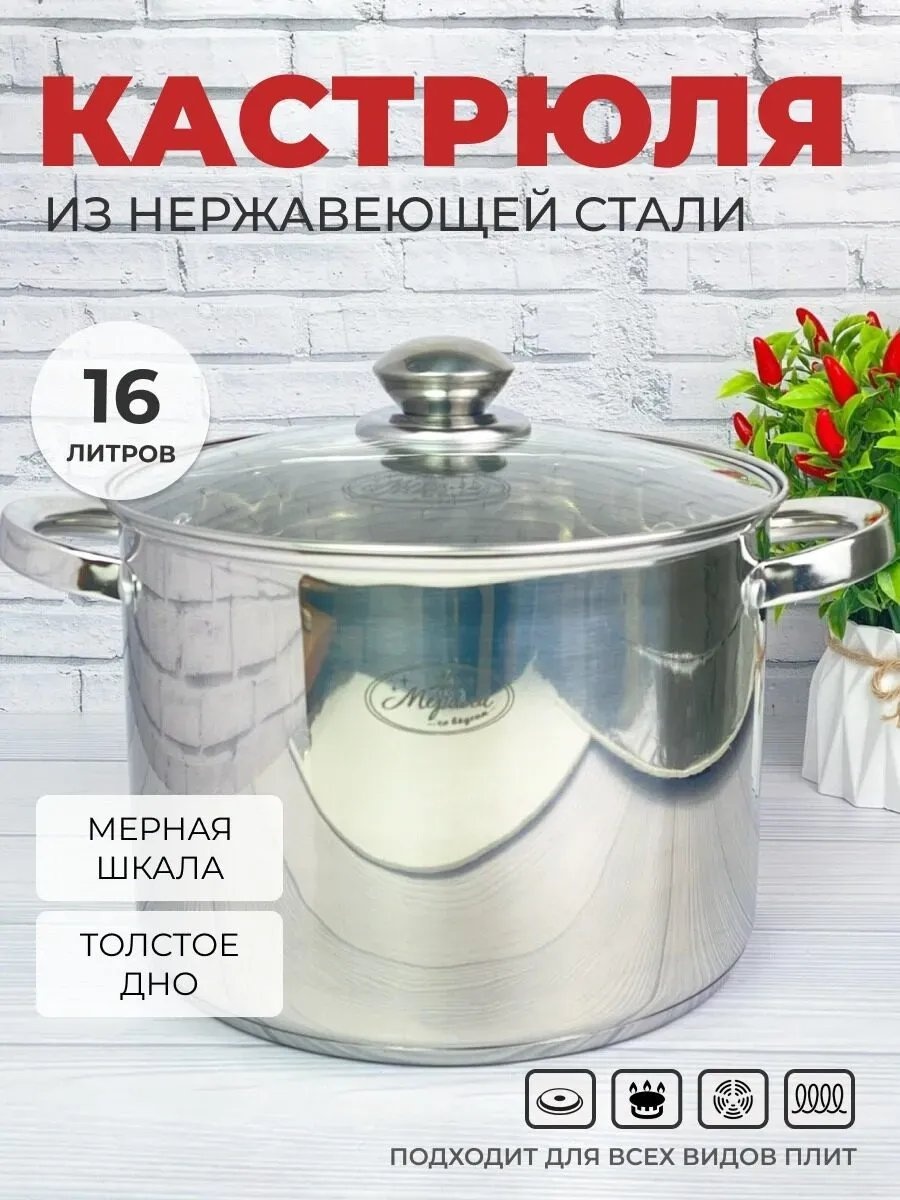 Казан Мерали 16 л, нержавеющая сталь