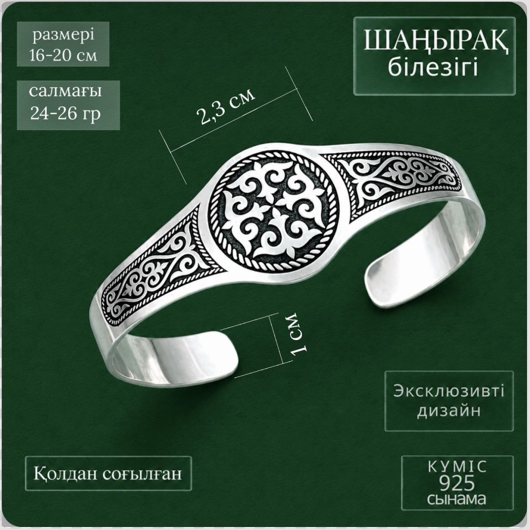 Браслет SYRGALYM_JEWELLERY ШАҢЫРАҚ длина 18 см, вес 25 г серебро, плетение отсутствует