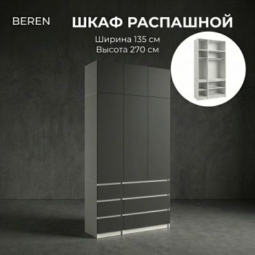 Распашной шкаф BEREN Гардероб Лайт, 135x270х52 см, белый, темно-серый