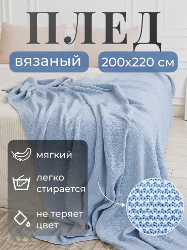 Плед 220х200 см, полиакрил, белый