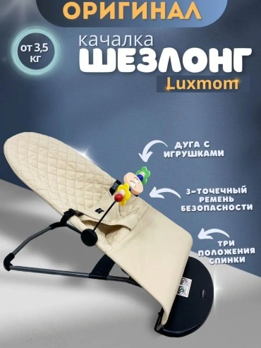Шезлонг Luxmom BEK67866322 бежевый