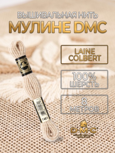 Мулине DMC Laine Colbert 486-7461, 8 метров