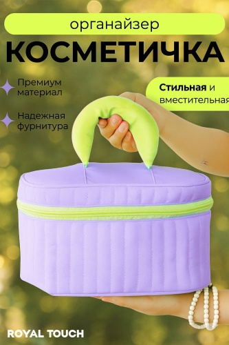 Royal Touch косметичка текстиль фиолетовый 15X24 см