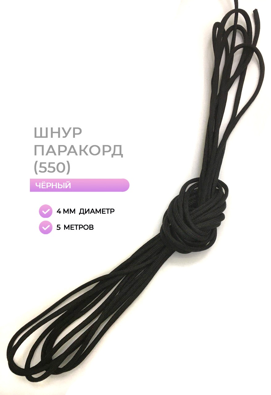Паракорд черный 4мм 5 метров