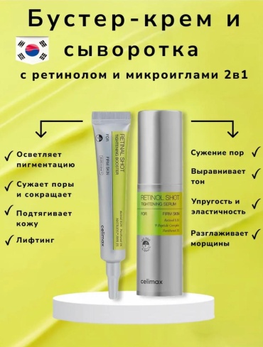 Celimax набор Retinal Shot сыворотка + крем-бустер