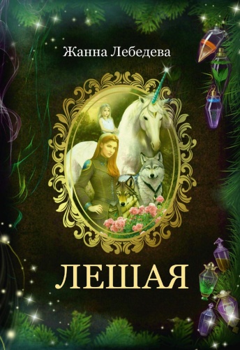 Лебедева Ж.: Лешая