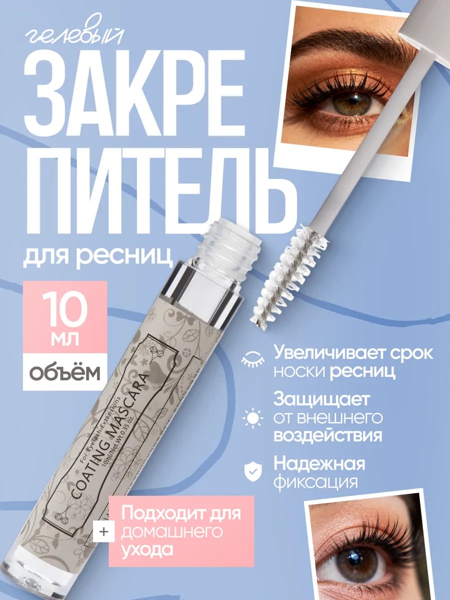 Закрепитель для ресниц Закрепитель Coating mascara 10 мл