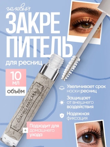Закрепитель для ресниц Закрепитель Coating mascara 10 мл
