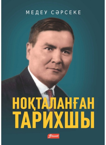 Сәрсеке М.: Ноқталанған тарихшы