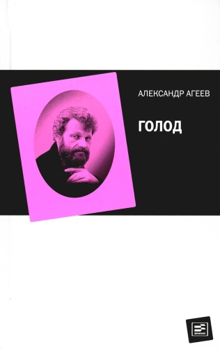 Агеев А.Л.: Голод