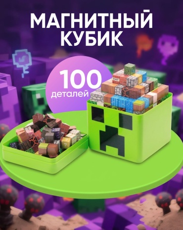 Конструктор SANTIMENT Магнитный кубик Майнкрафт, деталей 100 шт