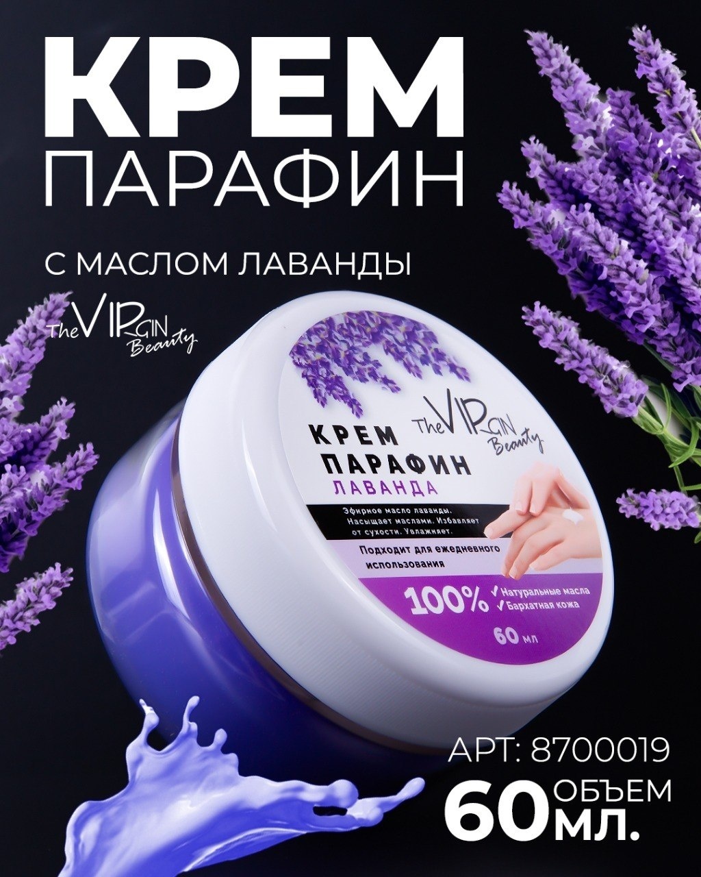 The Virgin Beauty крем парафин лаванда 60 мл