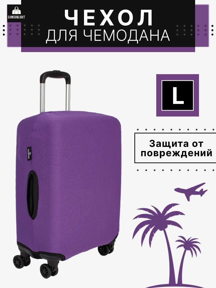 SAMSONLIGHT маленький (до 40 л) фиолетовый