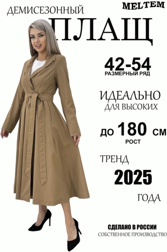Тренчкот коричневый