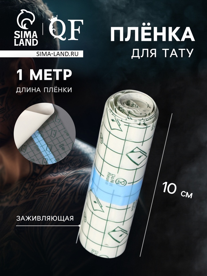 QF Плёнка для тату заживляющая пленка 1 шт