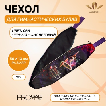 Для булав VARIANT 25131010 черный, фиолетовый