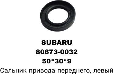 RTL-DSN сальник привода 806730032