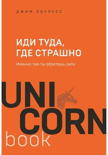 Лоулесс Дж.: Иди туда, где страшно. Именно там ты обретешь силу