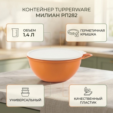 Tupperware контейнер Милиан РП282, пластик