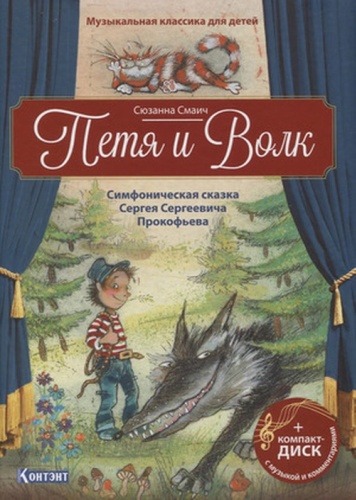 Прокофьев С.С: МузКлассикаДляДетей Петя и Волк +CD (Прокофьев С.С.) [QR-код]